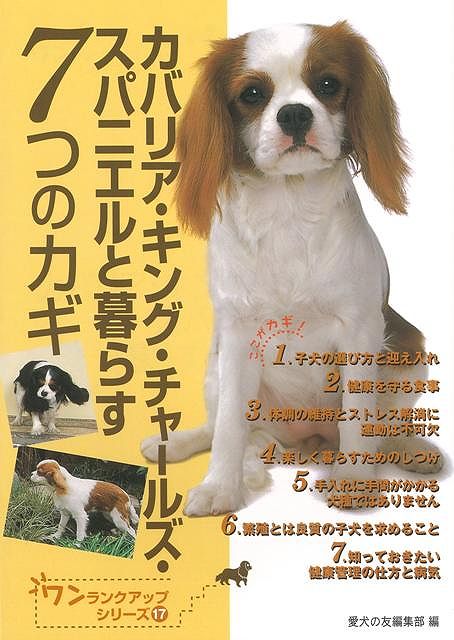 【バーゲン本】カバリア・キング・チャールズ・スパニエルと暮らす7つのカギ