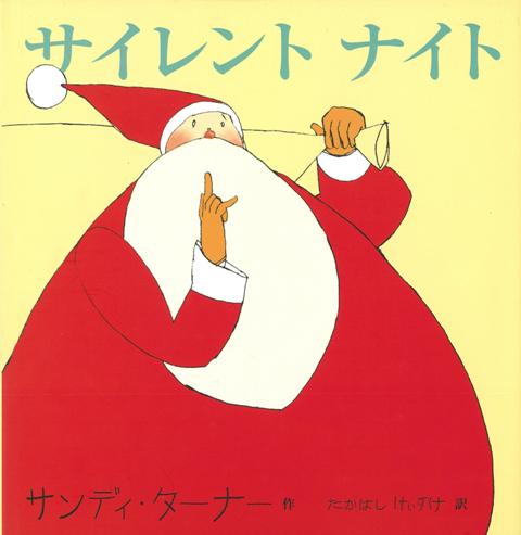 【バーゲン本】サイレントナイト