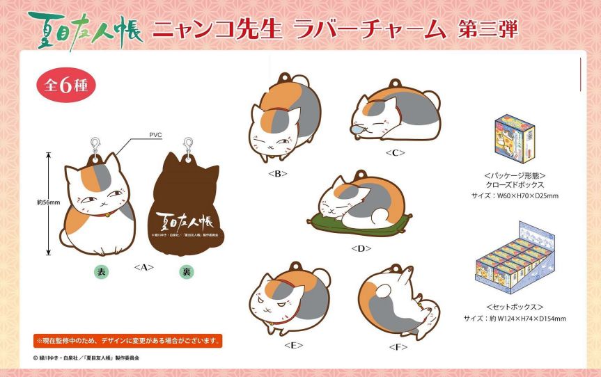 夏目友人帳 睦 ニャンコ先生 ラバーチャーム 第3弾 12個入り大人買いセット