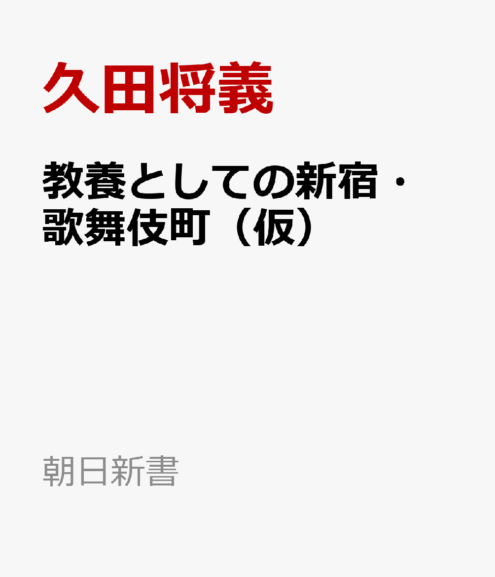 教養としての新宿・歌舞伎町　立ちんぼから半グレまで、裏社会の現在地