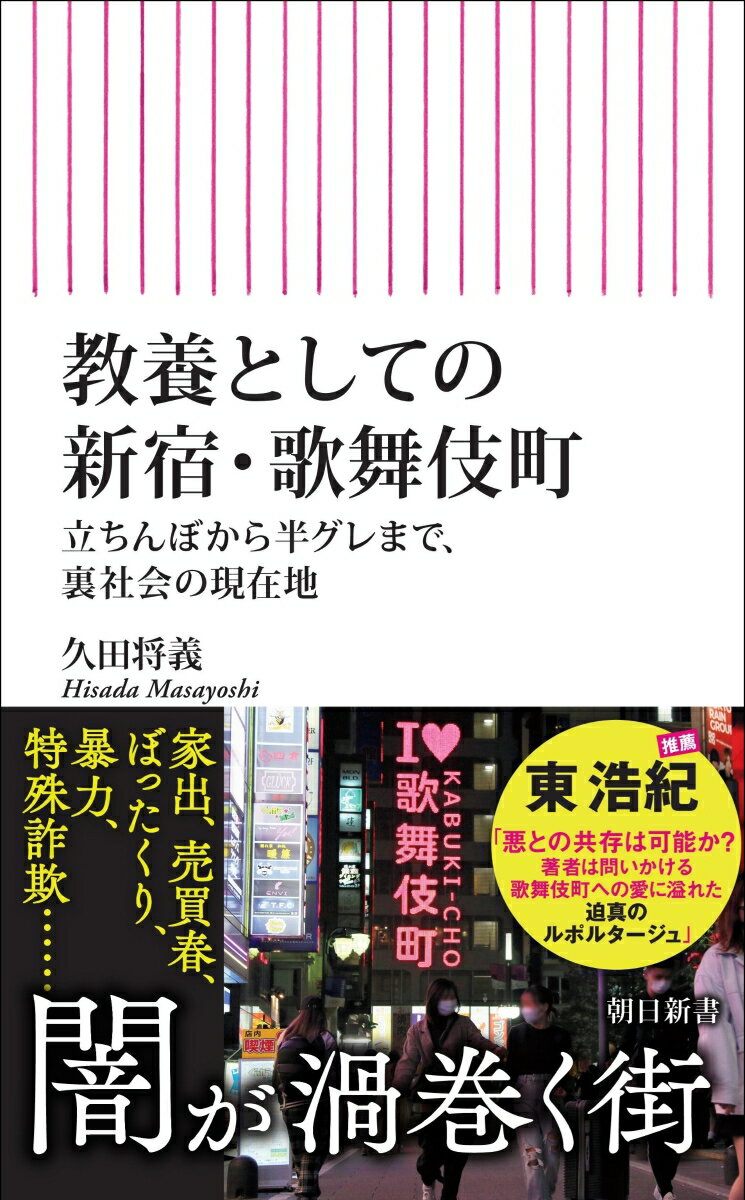 教養としての新宿・歌舞伎町　立ちんぼから半グレまで、裏社会の現在地