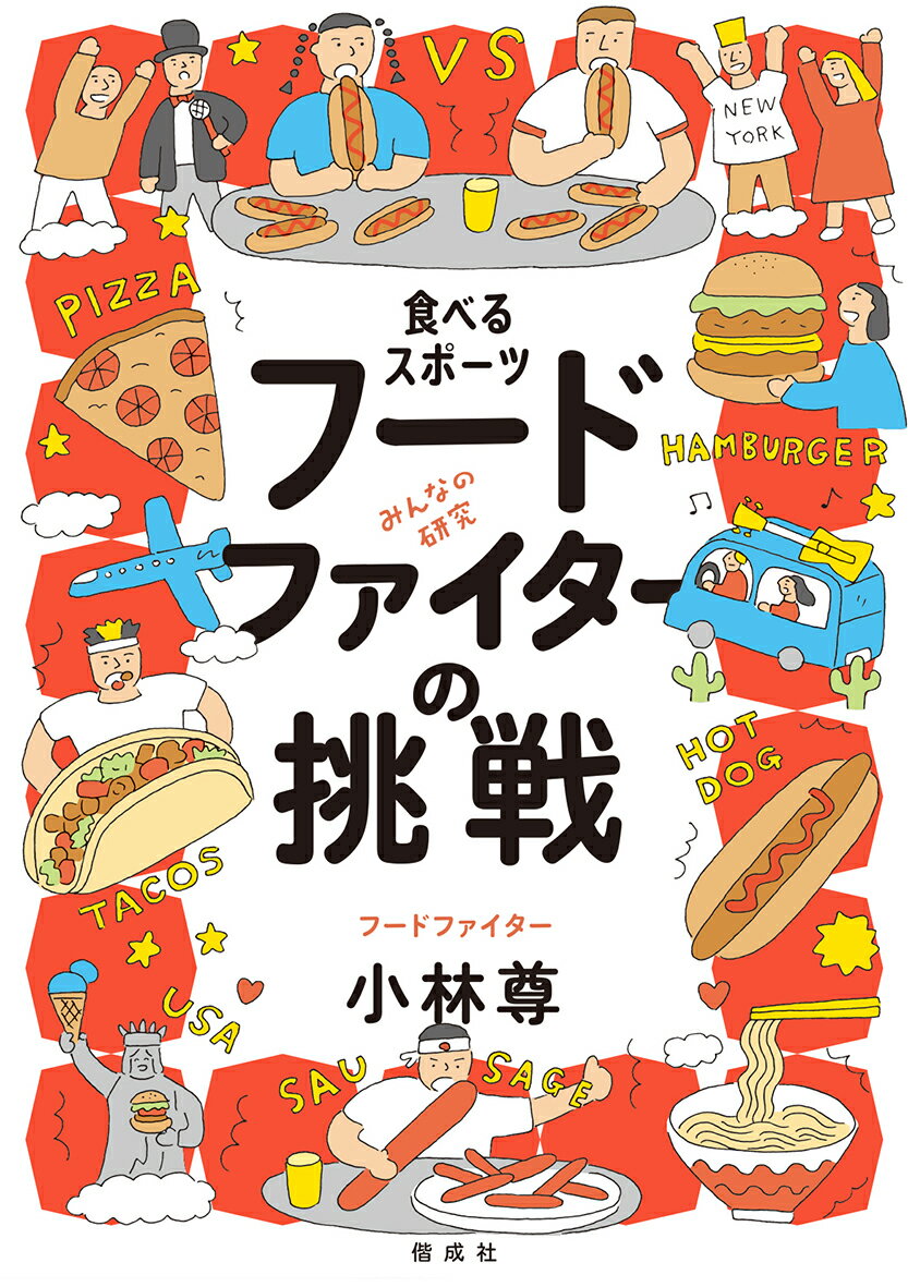 食べるスポーツ　フードファイターの挑戦 （みんなの研究） ［ 小林 尊 ］