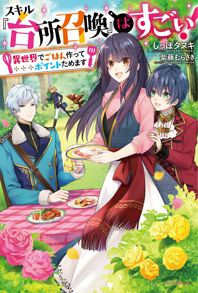 スキル『台所召喚』はすごい！ 〜異世界でごはん作ってポイントためます〜（1）