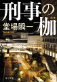 「忠告だ。影山には近づくな」川崎中央署の若手刑事・村上翼は、管内で起きた人質事件をきっかけにベテラン刑事・影山康平に目をつけられ、強引に連れ回されるようになる。署内の誰もが“裏切り者”と敬遠する影山が、実は１０年前に起きた未解決の殺人事件を独自に捜査し続けていると知り、村上も事件解明へと乗り出す。しかしその矢先、新たな殺人事件が発生。村上は２つの事件の繋がりに気づくのだが…。圧巻の警察小説！