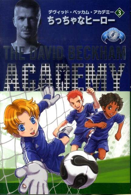 デヴィッド・ベッカム・アカデミー（3）