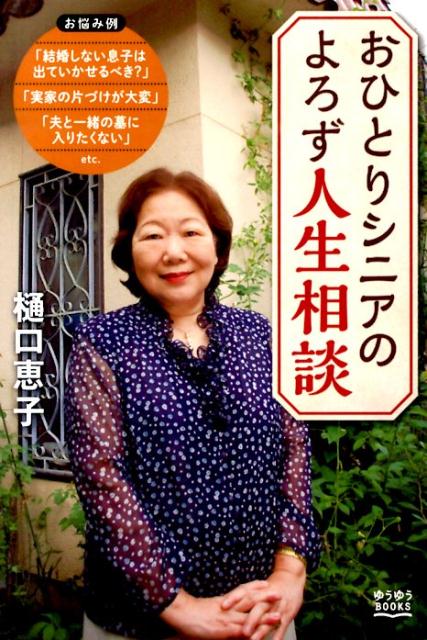 おひとりシニアのよろず人生相談