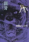銀牙 10 -流れ星 銀ー （集英社文庫(コミック版)） [ 高橋 よしひろ ]