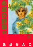 永遠の野原（14）