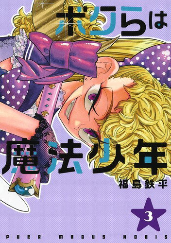 ボクらは魔法少年 3