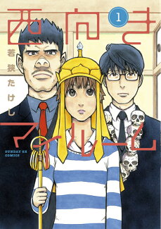 西向きマイルーム(1)の表紙