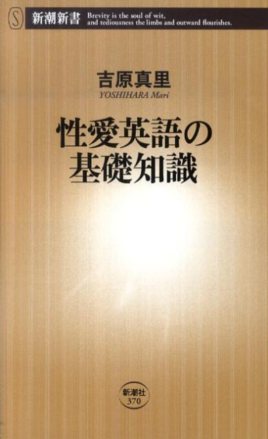 性愛英語の基礎知識