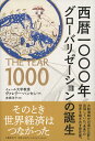 西暦一〇〇〇年　グローバリゼーションの誕生 [ ヴァレリー・ハンセン ]