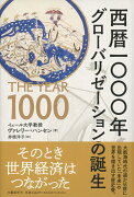 西暦一〇〇〇年　グローバリゼーションの誕生