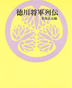 新・徳川将軍列伝