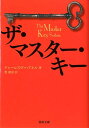 楽天楽天ブックスザ・マスター・キー （河出文庫） [ チャールズ・F・ハアネル ]