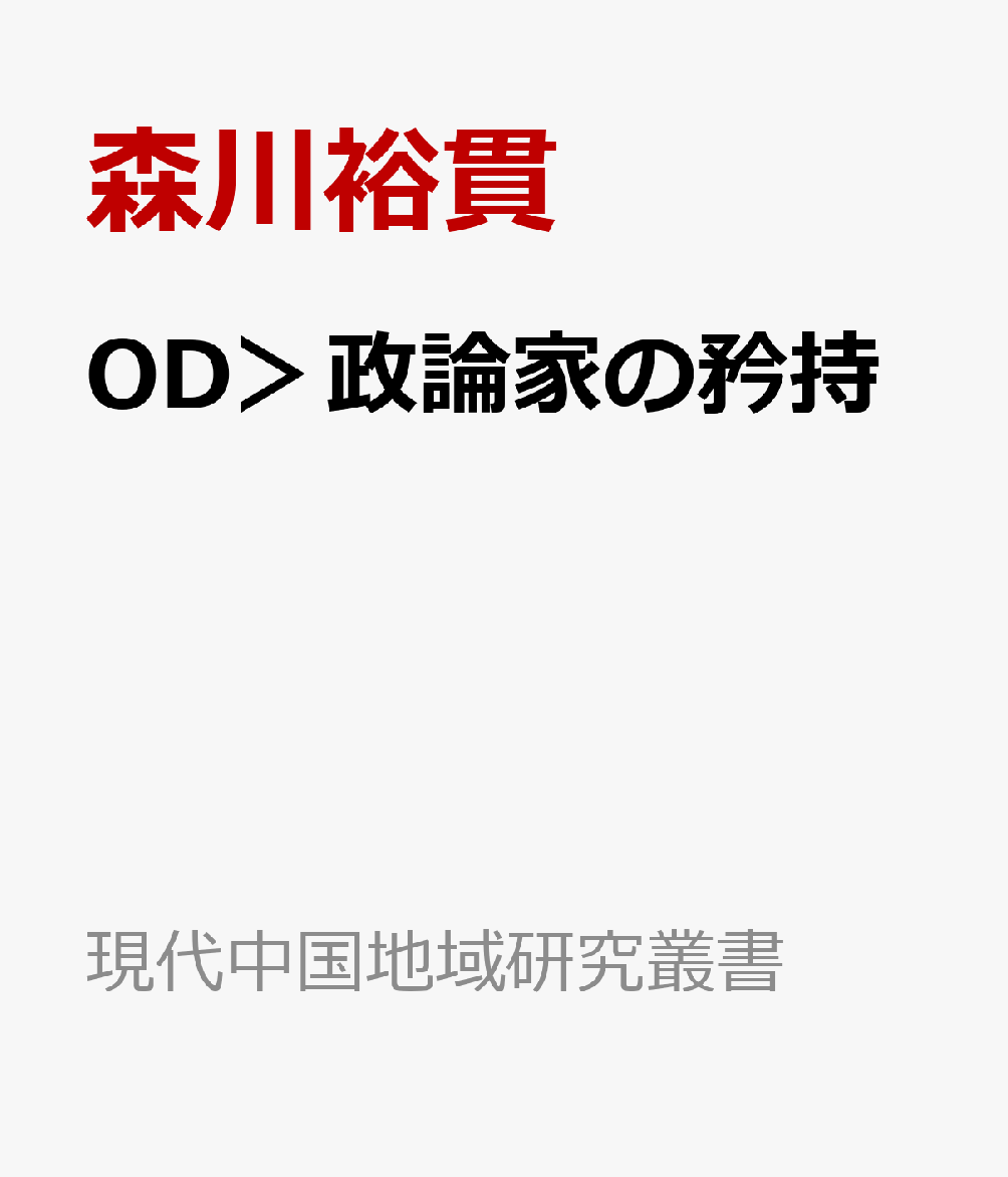 OD＞政論家の矜持