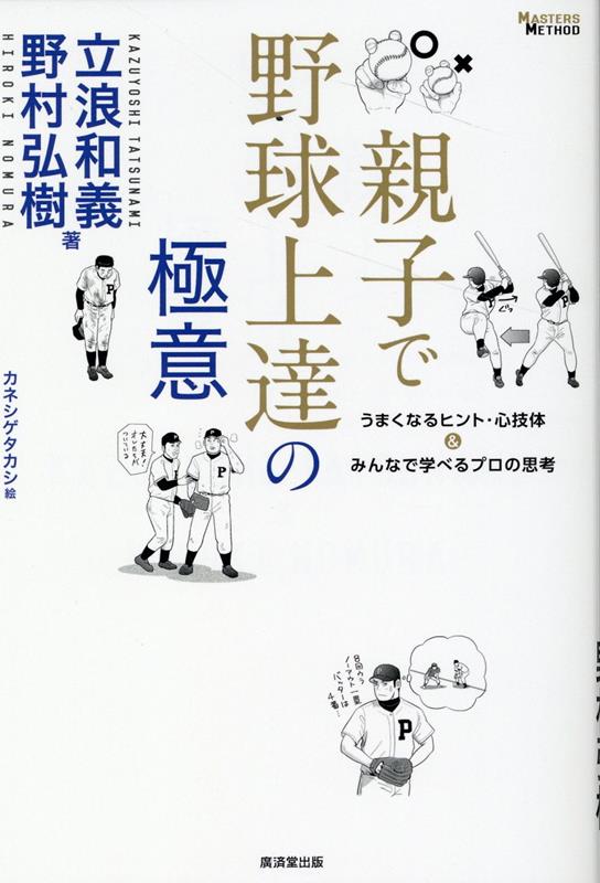 親子で野球上達の極意