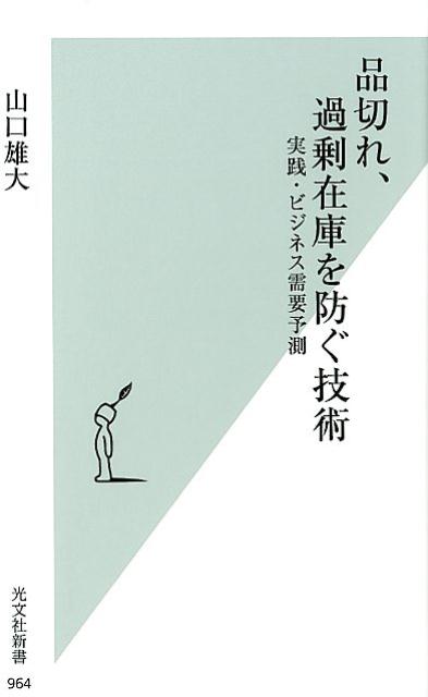品切れ、過剰在庫を防ぐ技術