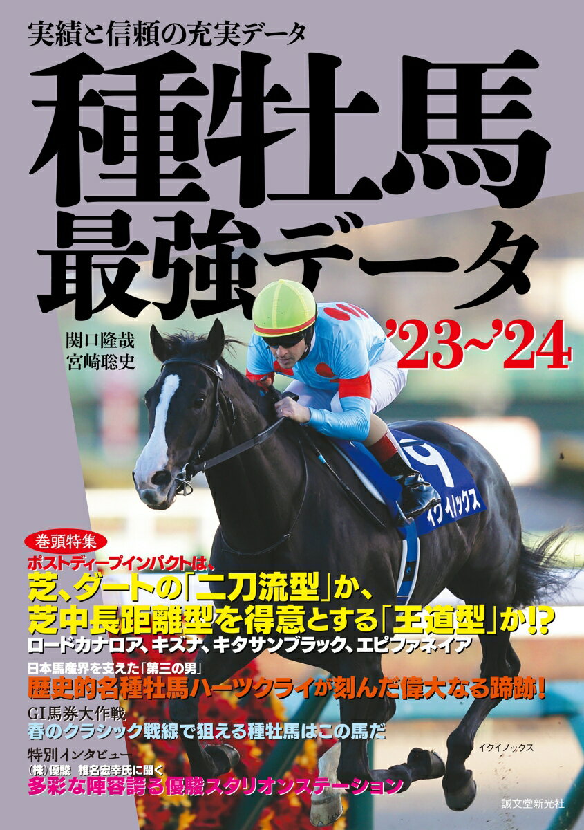 種牡馬最強データ'23～'24 実績と信頼の充実データ [ 