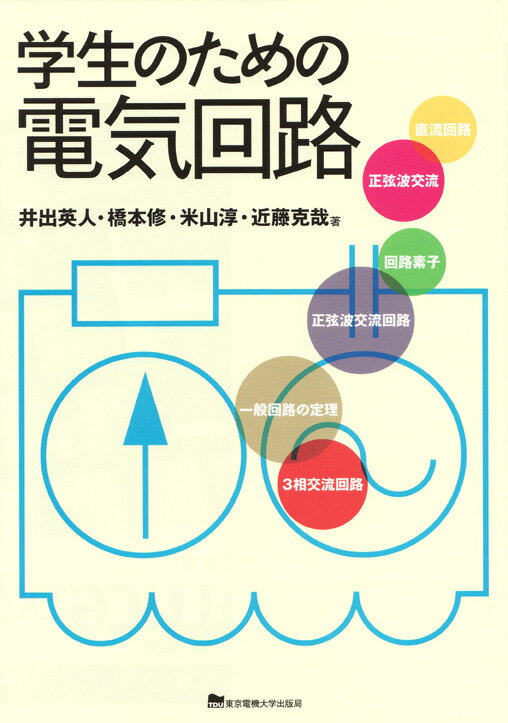 学生のための電気回路