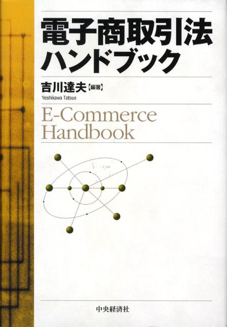 電子商取引法ハンドブック