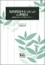 知的障碍をもつ人への心理療法 関係性のなかに立ち現れる“わたし” 