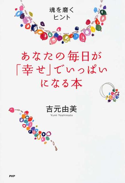 あなたの毎日が「幸せ」でいっぱいになる本