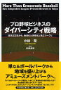 プロ野球ビジネスのダイバーシティ戦略 改革は辺境から。地域化と多様化と独立リーグと [ 小林 至 ]