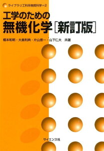 工学のための無機化学新訂版 （ライブラリ工科系物質科学） [ 橋本和明 ]