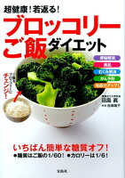 超健康!若返る!ブロッコリーご飯ダイエット