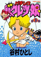 パチンコバクレツ娘 3巻