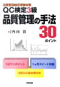 QC検定3級品質管理の手法30ポイント 品質管理検定受験対策 内田治