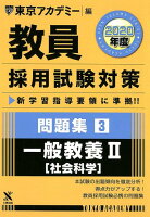 教員採用試験対策問題集（3（2020年度））