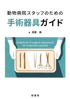 動物病院スタッフのための手術器具ガイド