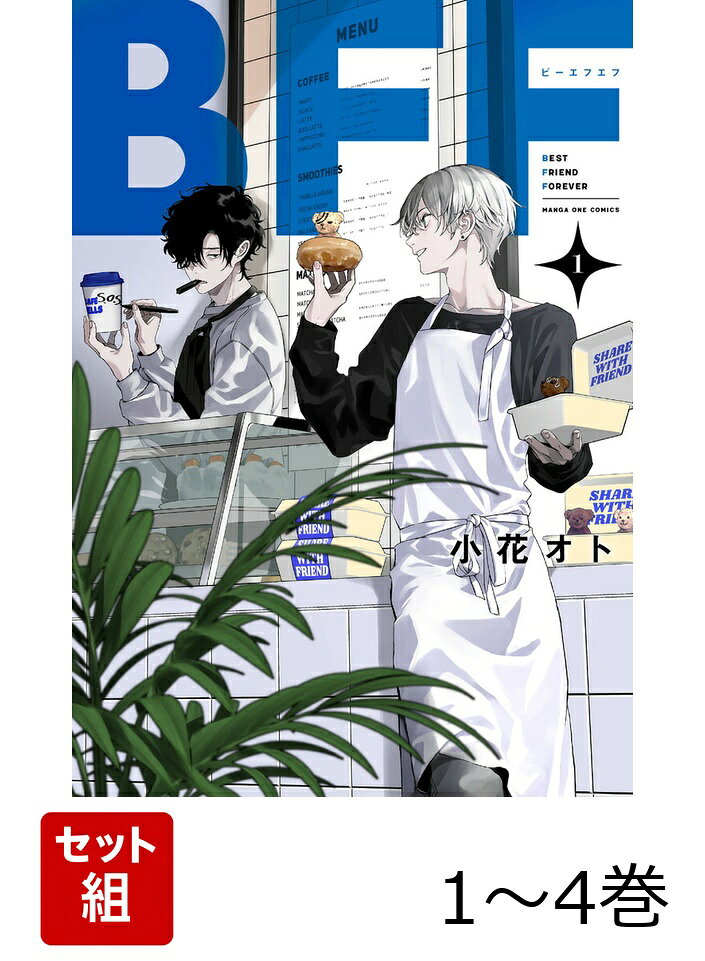 【全巻】 BFF 1-4巻セットの表紙