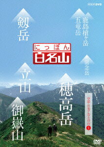 にっぽん百名山 中部・日本アルプスの山1 [ (趣味/教養) ]