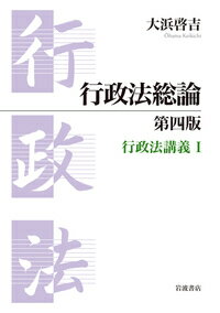 行政法総論 第四版