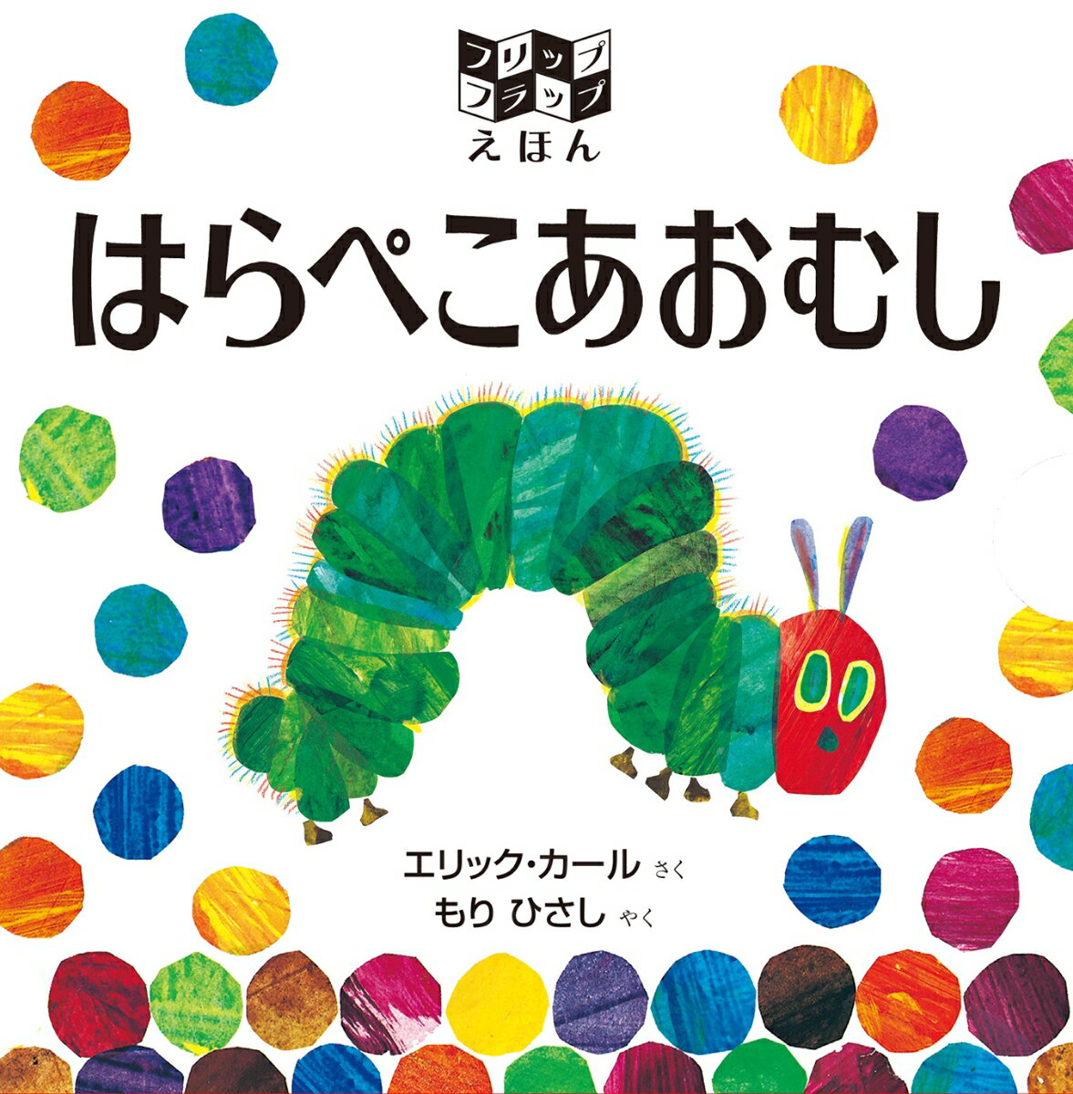 フリップフラップえほん　はらぺこあおむし フリップフラップえほん 