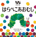 はらぺこあおむし　絵本 フリップフラップえほん　はらぺこあおむし フリップフラップえほん [ エリック・カール ]