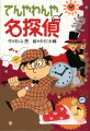 オレの名まえはミルキー杉山。探偵だ。これまで、かずかずの難事件を解決してきた。今回は、密室強盗じけんのトリックとフランスの大どろぼうアルセーヌ・ルパンもおどろく怪盗ムッシュによる大胆不敵なトリックにたちむかうぜ。大いに推理してくれたまえ。小学校中学年から。