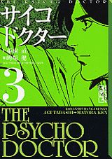 サイコドクター（3）