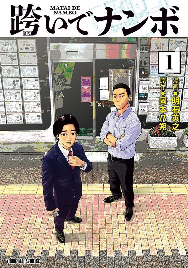 跨いでナンボ（1）
