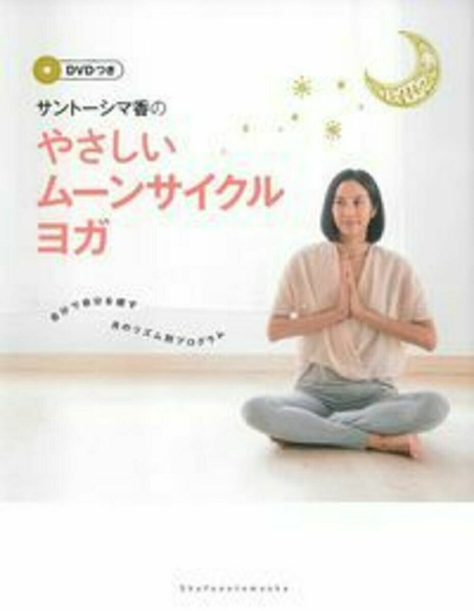 DVDつき　サントーシマ香のやさしいムーンサイクルヨガ