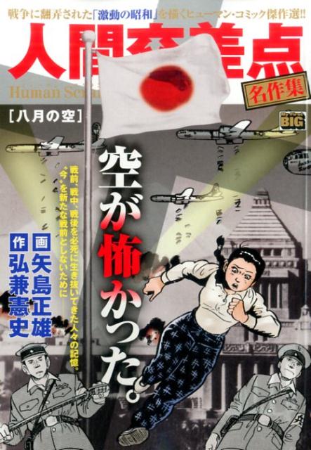 人間交差点名作集（八月の空） 表紙