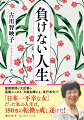 聖教新聞で大反響の連載エッセイ、大幅加筆の上、単行本化！！！「日本一不幸な女」だった私の人生は、１８０度の転換を成し遂げた！