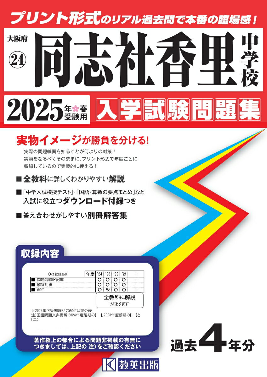 同志社香里中学校（2025年春受験用） （大阪府国立・公立・私立中学校入学試験問題集）のサムネイル