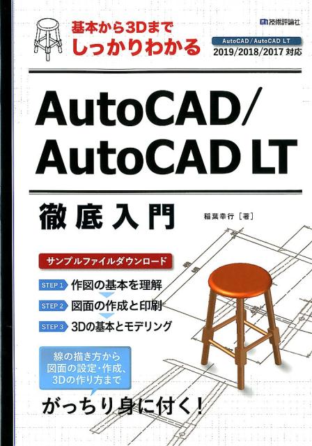 AutoCAD／AutoCAD LT徹底入門 基本から3Dまでしっかりわかる 稲葉幸行