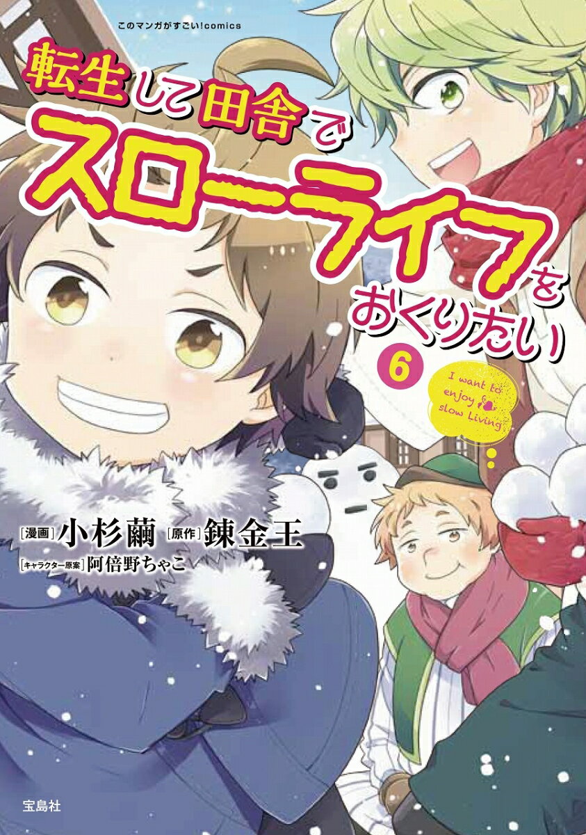 転生して田舎でスローライフをおくりたい（6）