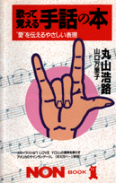 歌って覚える手話の本