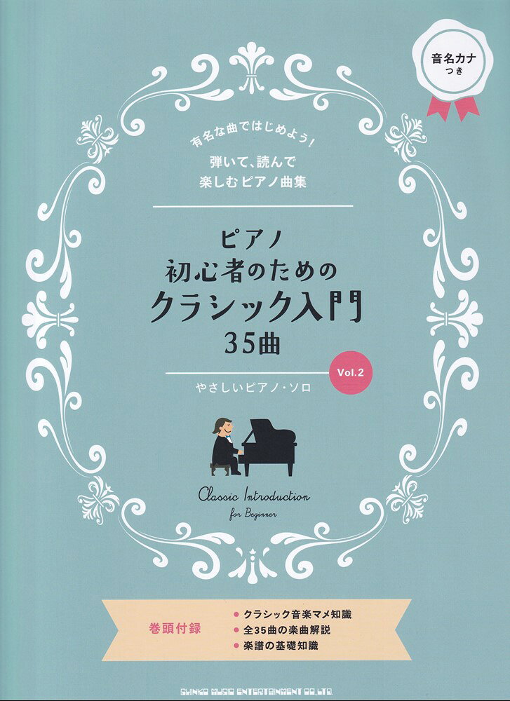 ピアノ初心者のための　クラシック入門35曲　Vol．2　やさしいピアノソロ　（音名カナつき）の表紙